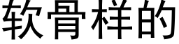 软骨样的 (黑体矢量字库)