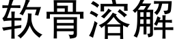 软骨溶解 (黑体矢量字库)