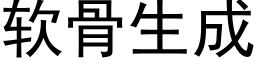 软骨生成 (黑体矢量字库)