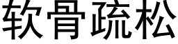 软骨疏松 (黑体矢量字库)