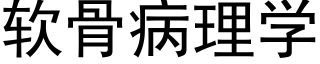 软骨病理学 (黑体矢量字库)