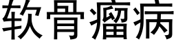 軟骨瘤病 (黑體矢量字庫)