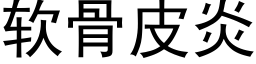 软骨皮炎 (黑体矢量字库)