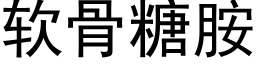 软骨糖胺 (黑体矢量字库)