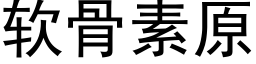 软骨素原 (黑体矢量字库)