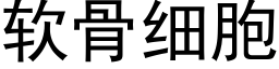 软骨细胞 (黑体矢量字库)