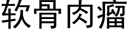 软骨肉瘤 (黑体矢量字库)