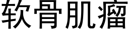 软骨肌瘤 (黑体矢量字库)