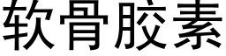 软骨胶素 (黑体矢量字库)