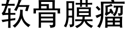 软骨膜瘤 (黑体矢量字库)