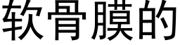 软骨膜的 (黑体矢量字库)