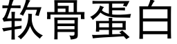 软骨蛋白 (黑体矢量字库)