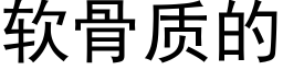 軟骨質的 (黑體矢量字庫)