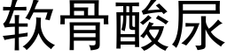 软骨酸尿 (黑体矢量字库)