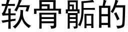 軟骨骺的 (黑體矢量字庫)