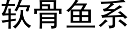 软骨鱼系 (黑体矢量字库)