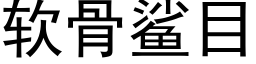 软骨鲨目 (黑体矢量字库)