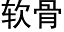 软骨 (黑体矢量字库)