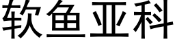 軟魚亞科 (黑體矢量字庫)