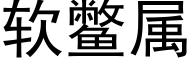 軟鼈屬 (黑體矢量字庫)