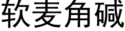 软麦角碱 (黑体矢量字库)