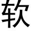 软 (黑体矢量字库)