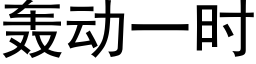 轰动一时 (黑体矢量字库)