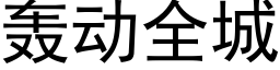 轟動全城 (黑體矢量字庫)