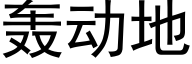 轟動地 (黑體矢量字庫)