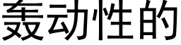 轰动性的 (黑体矢量字库)