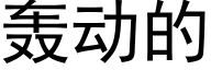 轰动的 (黑体矢量字库)