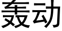 轰动 (黑体矢量字库)