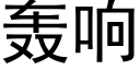 轰响 (黑体矢量字库)