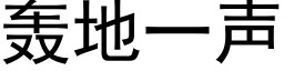 轰地一声 (黑体矢量字库)