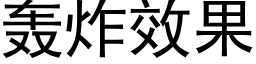 轟炸效果 (黑體矢量字庫)