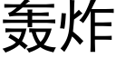 轰炸 (黑体矢量字库)