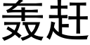 轰赶 (黑体矢量字库)