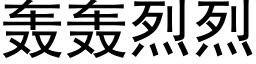 轰轰烈烈 (黑体矢量字库)