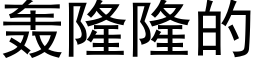 轟隆隆的 (黑體矢量字庫)