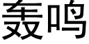 轰鸣 (黑体矢量字库)