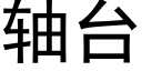 軸台 (黑體矢量字庫)