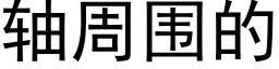 軸周圍的 (黑體矢量字庫)