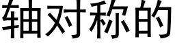 軸對稱的 (黑體矢量字庫)