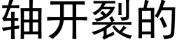 軸開裂的 (黑體矢量字庫)