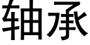 軸承 (黑體矢量字庫)