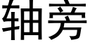 軸旁 (黑體矢量字庫)