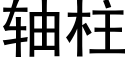 轴柱 (黑体矢量字库)