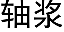 轴浆 (黑体矢量字库)
