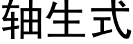 軸生式 (黑體矢量字庫)
