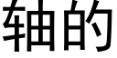 轴的 (黑体矢量字库)